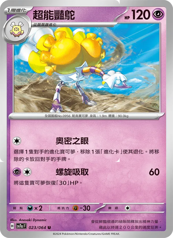 超能豔鴕, 樂園騰龍 Nº 023