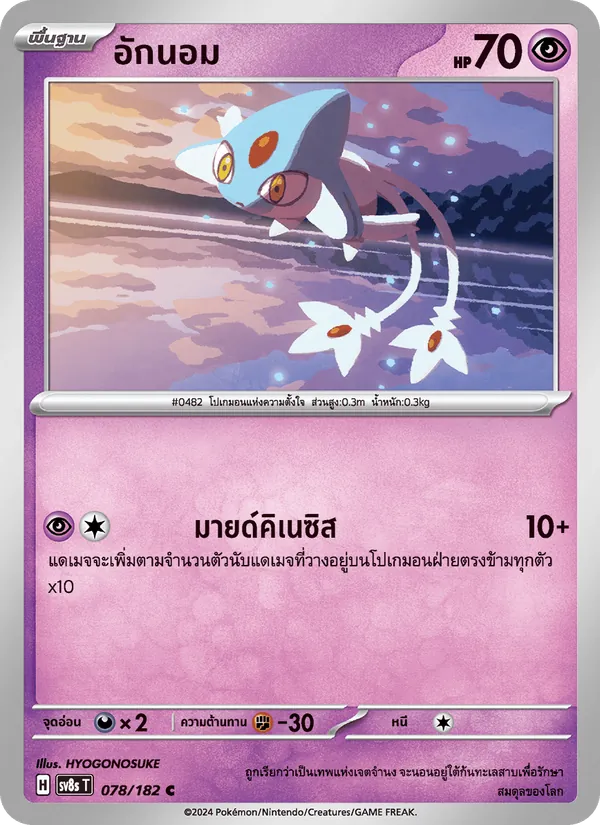 อักนอม, สเตลลาร์สายฟ้าฟาด No. 078