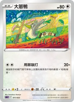 大蔥鴨, 超夢 No. 011 Normal