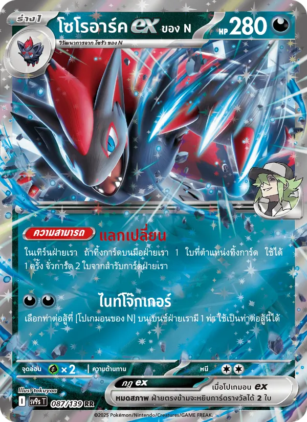โซโรอาร์คex <ของ N>, สายใยแห่งโชคชะตา No. 087