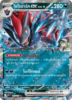 โซโรอาร์คex <ของ N>, สายใยแห่งโชคชะตา No. 087 Normal
