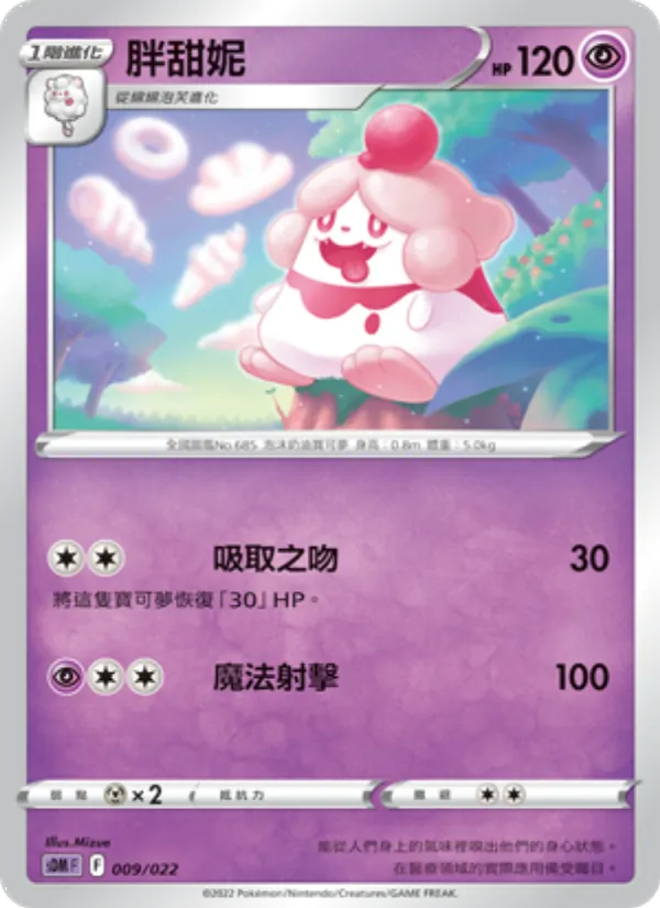 胖甜妮, 超夢 No. 009
