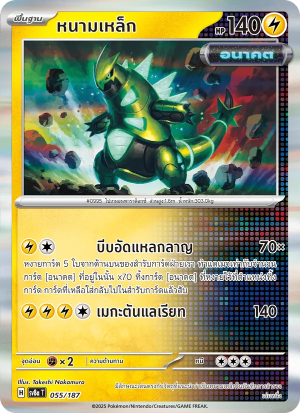 หนามเหล็ก, เทศกาลเทรัสตัลex Nº 055