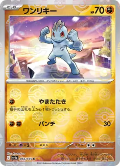 ワンリキー, ポケモンカード151 Nº 066 Normal