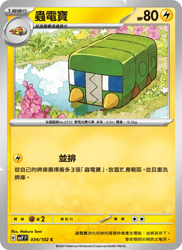 蟲電寶, 星晶奇跡 Nº 034
