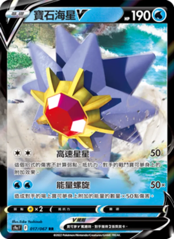 寶石海星V, 對戰地區 Nº 017