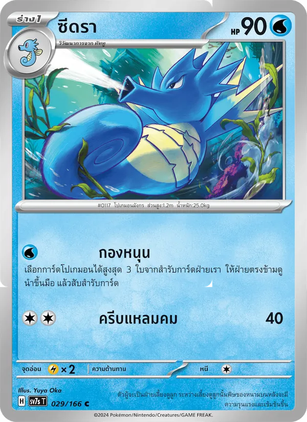 ซีดรา, แสงนำทางแห่งสเตลลาร์ Nº 029