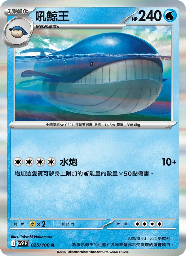 吼鯨王, 對戰搭檔 No. 025