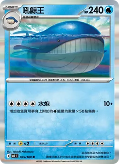 吼鯨王, 對戰搭檔 No. 025 Normal