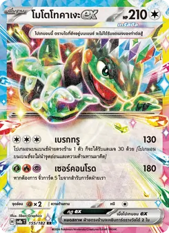 โมโตโทคาเงะex, สเตลลาร์สายฟ้าฟาด No. 155 Normal