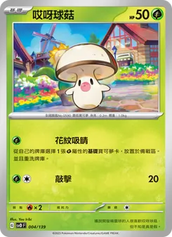 哎呀球菇, ex初階牌組 No. 004 Normal