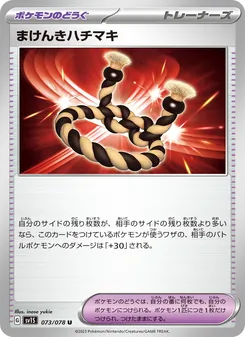 まけんきハチマキ, スカーレットex Nº 073 Normal