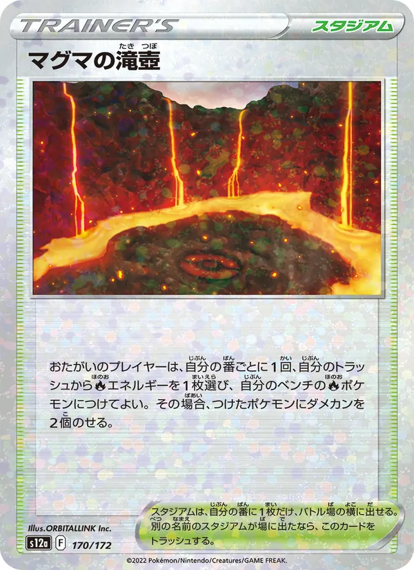 マグマの滝壺, VSTARユニバース No. 170