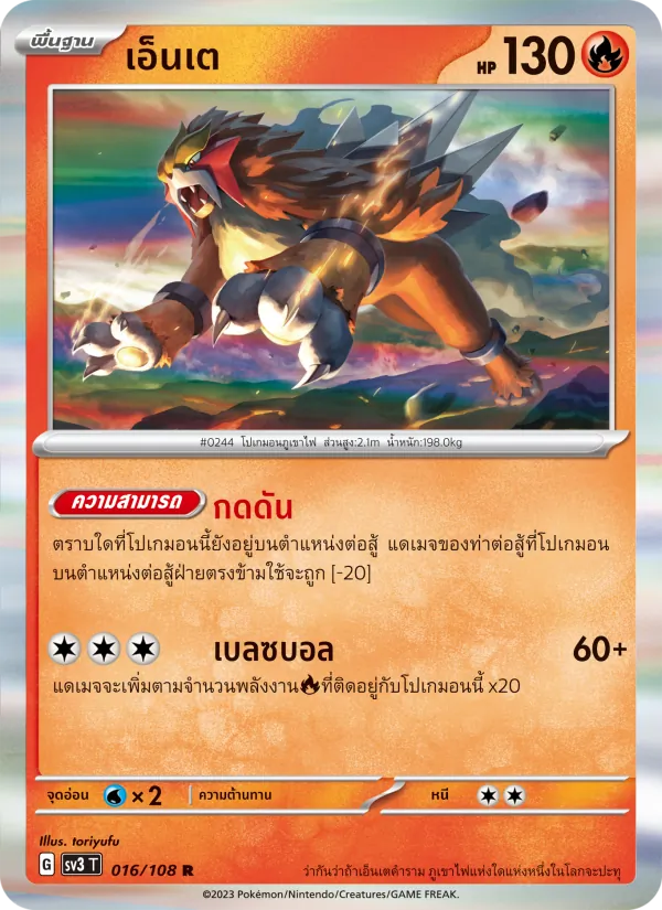 เอ็นเต, ราชาแห่งเพลิงกาฬ No. 016