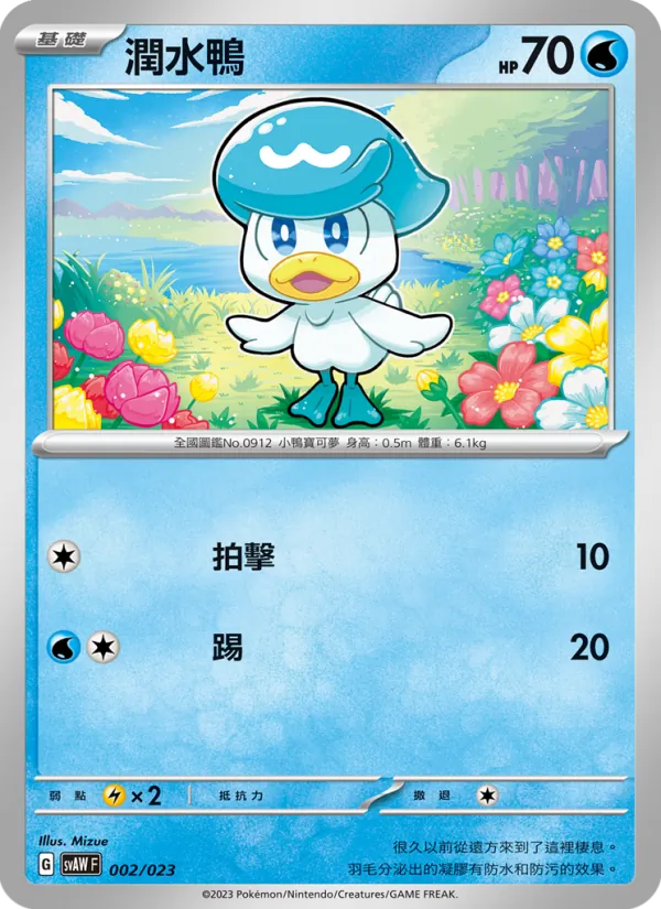 潤水鴨, 起始組合ex 潤水鴨&謎擬Ｑ ex No. 002