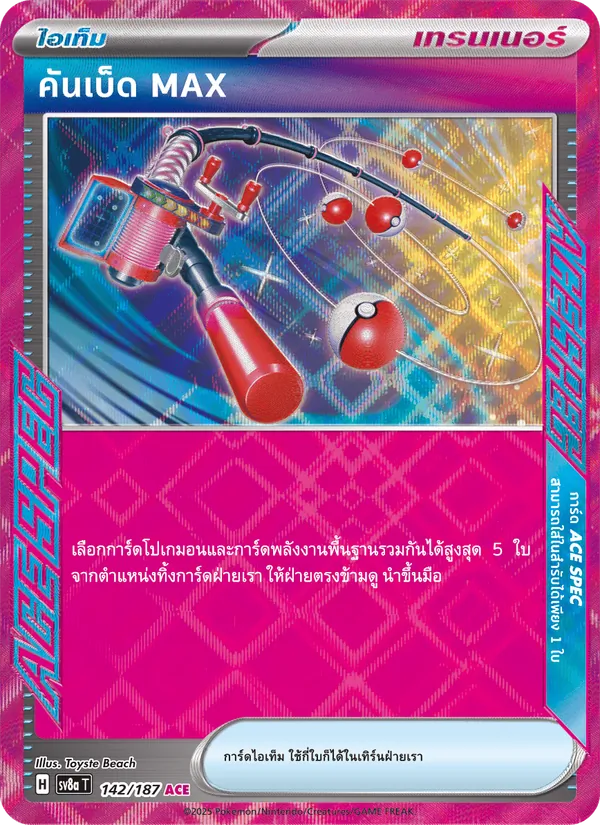 คันเบ็ด MAX, เทศกาลเทรัสตัลex Nº 142