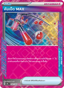 คันเบ็ด MAX, เทศกาลเทรัสตัลex Nº 142 Normal