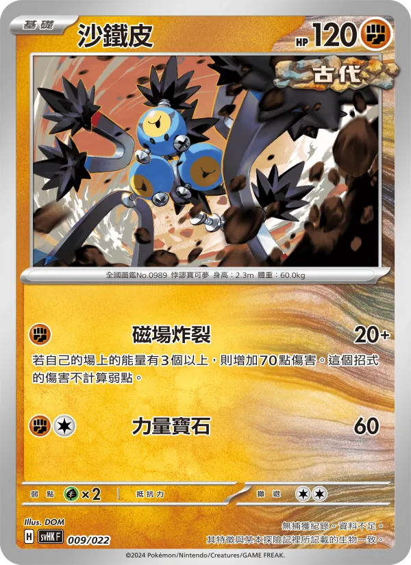 沙鐵皮, 未來密勒頓ex No. 009
