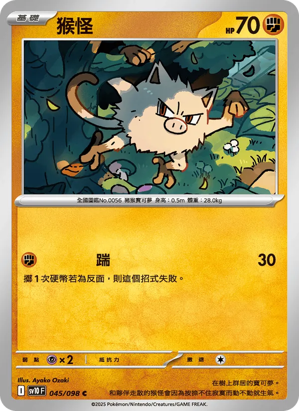 猴怪, 火箭隊的榮耀 No. 045