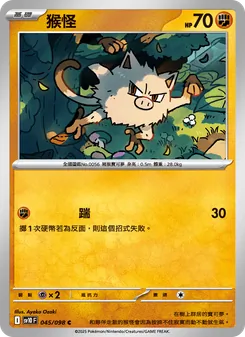 猴怪, 火箭隊的榮耀 No. 045 Normal