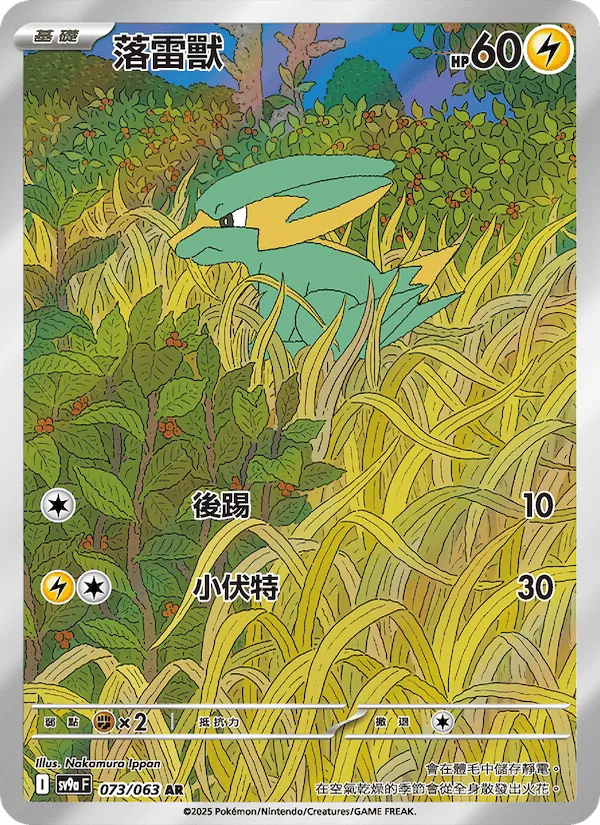 落雷獸, 熱風競技場 No. 073