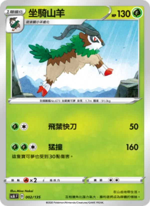 坐騎山羊, 搭檔 Nº 002