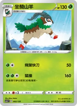 坐騎山羊, 搭檔 No. 002