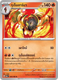 กุเร็นอาร์มา, สเตลลาร์สายฟ้าฟาด Nº 033 Normal