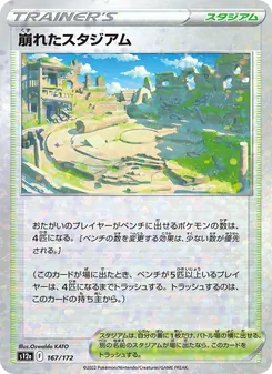 崩れたスタジアム, VSTARユニバース No. 167 Normal