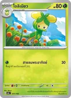 โอลีเนียว, ex คอมแพกต์เด็ค Nº 011 Normal