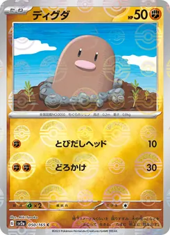 ディグダ, ポケモンカード151 Nº 050 Normal