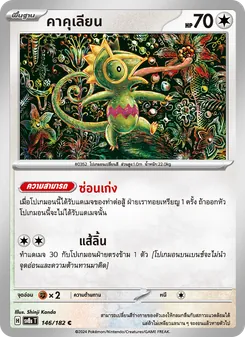 คาคุเลียน, สเตลลาร์สายฟ้าฟาด Nº 146 Normal