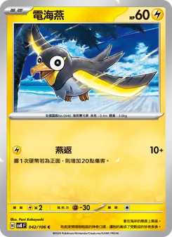 電海燕, 超電突圍 No. 042 Normal