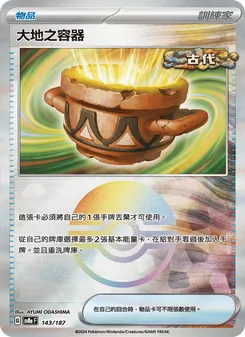大地之容器, 太晶慶典ex Nº 143 Normal