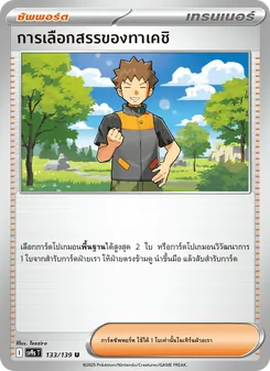 การเลือกสรรของทาเคชิ, สายใยแห่งโชคชะตา No. 133 Normal