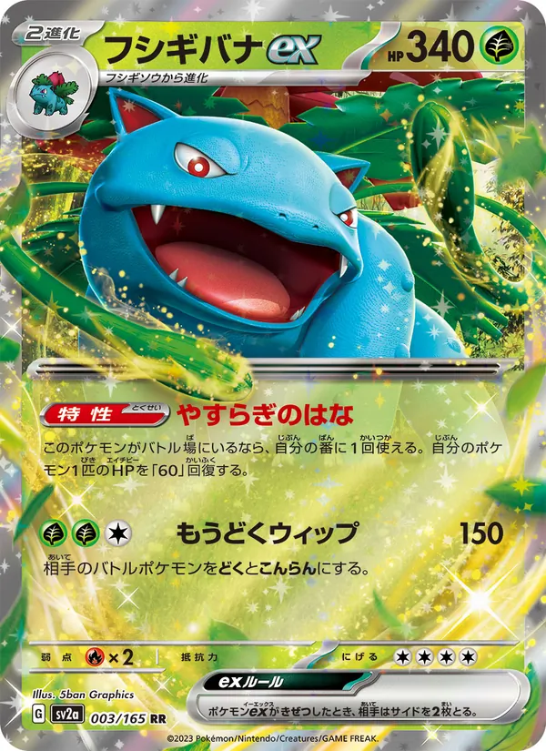 フシギバナex, ポケモンカード151 No. 003