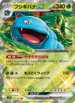 フシギバナex, ポケモンカード151 Nº 003 Normal