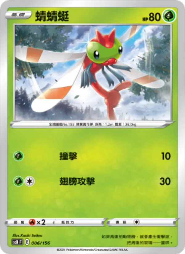 蜻蜻蜓, 挑戰 Nº 006