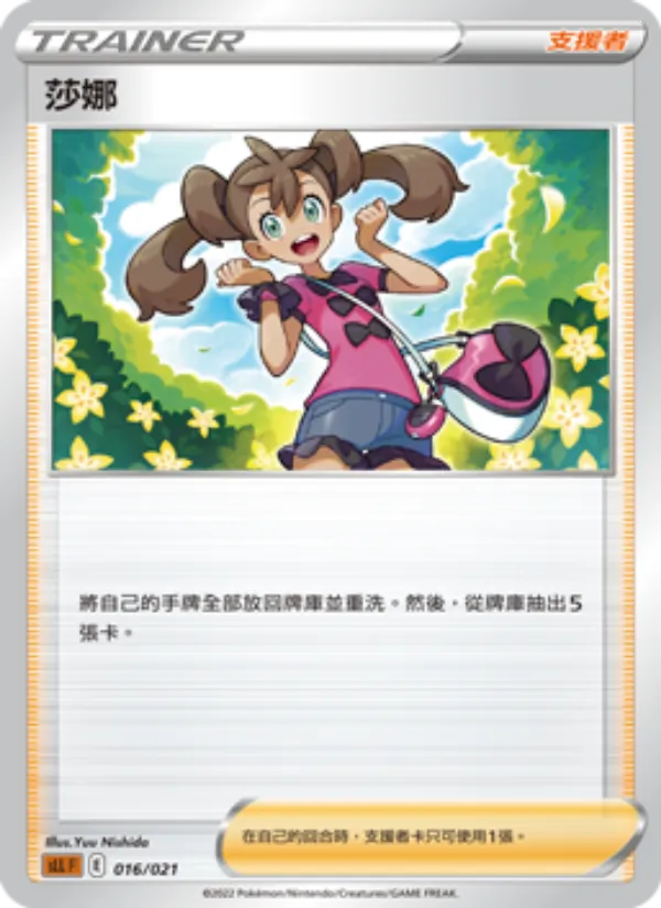 莎娜, 起始組合VSTAR 路卡利歐 No. 016