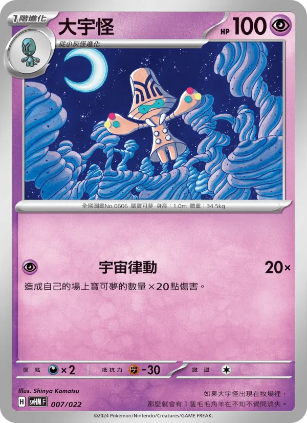 大宇怪, 閃色寶藏ex Nº 007