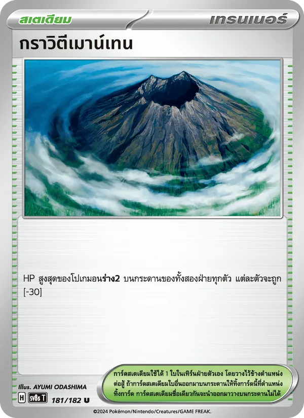 กราวิตีเมาน์เทน, สเตลลาร์สายฟ้าฟาด No. 181