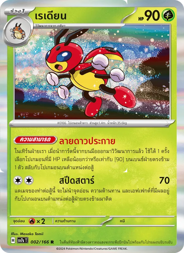 เรเดียน, แสงนำทางแห่งสเตลลาร์ No. 002