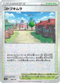 コトブキムラ, VSTARユニバース No. 168 Normal