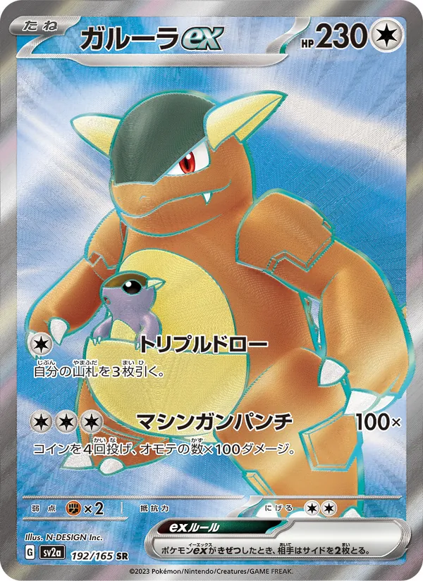 ガルーラex, ポケモンカード151 No. 192