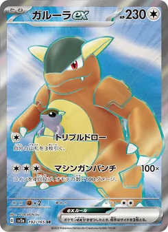 ガルーラex, ポケモンカード151 Nº 192 Normal