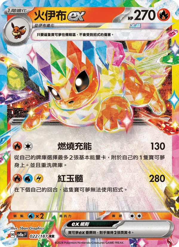 火伊布ex, 太晶慶典ex No. 022