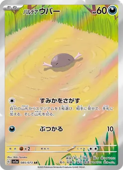 パルデア ウパー, トリプレットビート No. 085 Normal