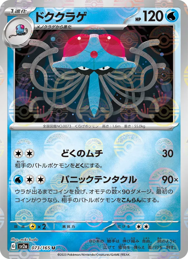ドククラゲ, ポケモンカード151 Nº 073