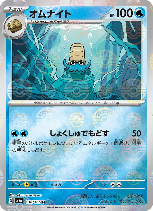 オムナイト, ポケモンカード151 No. 138