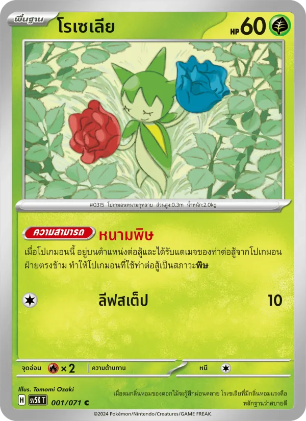 โรเซเลีย, อำนาจอนารยะ Nº 001